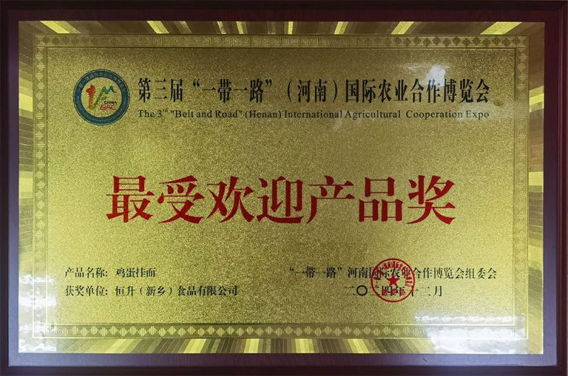 202412第三屆“一帶一路”（河南）國(guó)際農(nóng)業(yè)合作博覽會(huì)受歡迎產(chǎn)品獎(jiǎng)